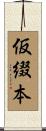 仮綴本 Scroll