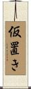 仮置き Scroll