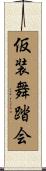 仮装舞踏会 Scroll