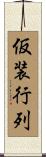 仮装行列 Scroll