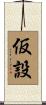 仮設 Scroll
