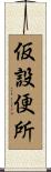 仮設便所 Scroll
