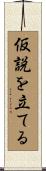 仮説を立てる Scroll