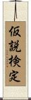 仮説検定 Scroll