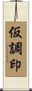 仮調印 Scroll