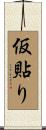 仮貼り Scroll