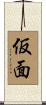仮面 Scroll