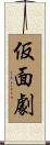 仮面劇 Scroll
