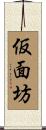 仮面坊 Scroll