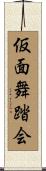 仮面舞踏会 Scroll
