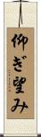 仰ぎ望み Scroll