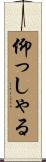 仰っしゃる Scroll