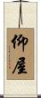 仰屋 Scroll