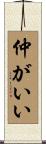 仲がいい Scroll