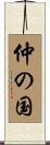 仲の国 Scroll