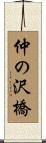 仲の沢橋 Scroll