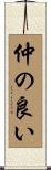 仲の良い Scroll