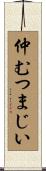 仲むつまじい Scroll