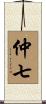 仲七 Scroll