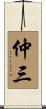 仲三 Scroll