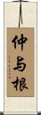 仲与根 Scroll