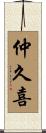 仲久喜 Scroll