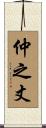 仲之丈 Scroll