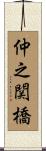 仲之関橋 Scroll