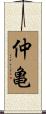 仲亀 Scroll