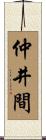 仲井間 Scroll