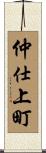 仲仕上町 Scroll