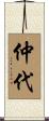 仲代 Scroll