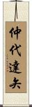 仲代達矢 Scroll