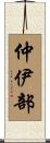 仲伊部 Scroll
