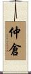 仲倉 Scroll