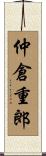 仲倉重郎 Scroll