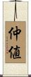 仲値 Scroll
