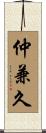 仲兼久 Scroll