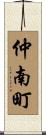 仲南町 Scroll