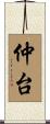 仲台 Scroll