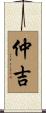 仲吉 Scroll
