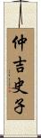 仲吉史子 Scroll