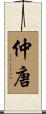 仲唐 Scroll