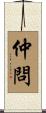 仲問 Scroll