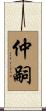 仲嗣 Scroll