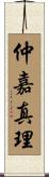 仲嘉真理 Scroll