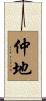仲地 Scroll