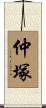 仲塚 Scroll