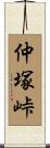 仲塚峠 Scroll