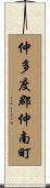 仲多度郡仲南町 Scroll